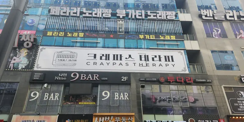 구래역3분거리 한국인관리사 최신시설 프라이빗 공간 추천 맛집.